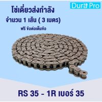 โซ่เหล็ก RS35-1R โซ่เดี่ยว โซ่ส่งกำลัง RS 35 เอร์ 35 Transmission Roller chain (3 เมตร / 1 กล่อง) RS35-1R