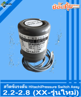 สวิตซ์แรงดัน Hitachi 2.2-2.8 (XX-รุ่นใหม่)Pressure Switch Assy ของแท้ 100%