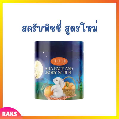 ** 1 กระปุก ** Phitchii AHA Face and Body Scrub พิชชี่ เอเอชเอ เฟส แอนด์ บอดี้ สครับ ปริมาณ 500 g.