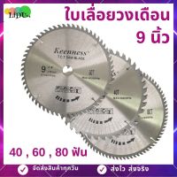 ใบเลื่อยวงเดือน ขนาด9นิ้ว40T,60T80T(1ใบ) ยี่ห้อKEENNESS ใบเลื่อย ใบตัด ใบเลื่อยตัดไม้