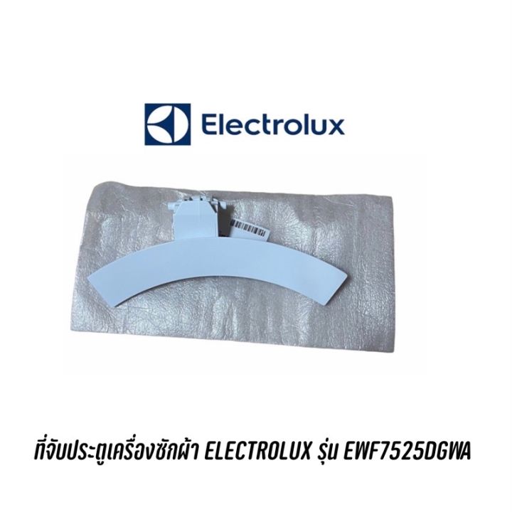 [พร้อมส่ง]ที่จับประตูเครื่องซักผ้า ELECTROLUX รุ่น EWF7525DGWA[สินค้าใหม่]