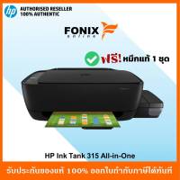 ปริ้นเตอร์อิงค์แทงค์ HP Ink Tank 315 (Z4B04A) มีหมึกติดเครื่องพร้อมใช้งาน#HP 315