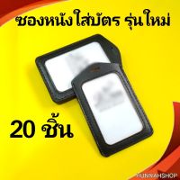 กรอบใส่บัตร ซองหนังใส่บัตร ซองหนังใส่บัตรพนักงาน ซองใส่บัตร สีดำ 20 ชิ้น พร้อมส่ง