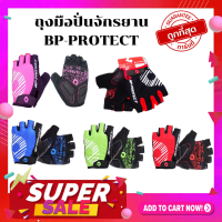 ลดราคาสุดๆ ??? BP-PROTECT ถุงมือปั่นจักรยาน ถุงมือออกกำลังกาย ถุงมือฟิตเนส  ถุงมือจักรยานแบบเจล BP-01.