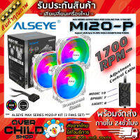 ชุดพัดลมใส LED 3ชิ้น(12cm.) รองรับ ARGB และ ปุ่มควบคุมแสงไฟ [ALSEYE M120-P FAN KIT / Transparent] #พัดลมติดเคส #พัดลมRGB