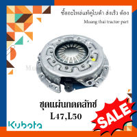 ชุดแผ่นกดคลัทช์ รถแทรกเตอร์คูโบต้า รุ่น L4708, L5018 TC403-20600