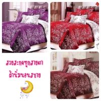 Bed Seller ชุดผ้าปูที่นอนเนื้อนิ่มนอนสบาย ผ้าปูที่นอน ขนาด 6 ฟุต, 5 ฟุต, 3.5 ฟุต