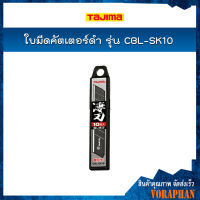 TAJIMA ใบมีดคัตเตอร์ดำ ขนาด 18X100 มิล รุ่น CBL-SK10 (10ใบ/แพค)