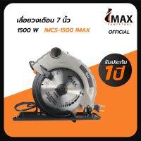 เลื่อยวงเดือน 7 นิ้ว 1500W IMCS-1500 IMAX รับประกัน1ปี พร้อมส่ง Official