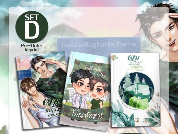 นิยายวาย-set-d-ผมกำลังจะกลับบ้าน-ผมจะไปเกณฑ์ทหาร-ทางด่วนพิเศษรักเรา-ตอนพิเศษผมกำลังจะกลับบ้าน