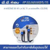 สายHDMI M-M 1.8 M. V1.4 แบบแพ็ค ; GLINK