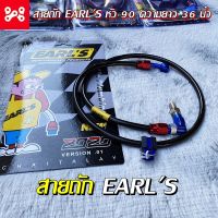 สายเบรคหน้า EARLS หัว90 ความยาว36นิ้ว  สายถักเอริน สายน้ำมันเบรค ใส่เวฟทุกรุ่น sonic msx mio fino click หน้าได้ สินค้าใช้งานดี