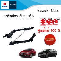 ขายึดปลายกันชนหลัง  Suzuki Ciaz ปี 2013 ถึง ปีปัจจุบัน