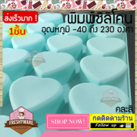 แม่พิมพ์ซิลิโคน หัวใจ 24หลุม Heart พิมพ์ซิลิโคน พิมพ์ขนม Pudding พิมพ์วุ้น พิมพ์สบู่ ถาดน้ำแข็ง พิมพ์ซิลิโคนทำขนม พิมพ์เค้ก Silicone Mold เยลลี่ ชอคโกแลต Chocolate