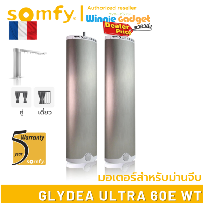 Somfy GLYDEA ULTRA 60e WT (ขายส่ง) มอเตอร์ไฟฟ้าสำหรับม่านจีบ มอเตอร์อันดับ 1 นำเข้าจากฟรั่งเศส