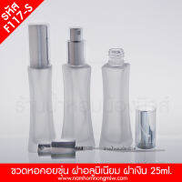 หอคอยขุ่น 25 ML ฝาอะลู (เงิน) F117-S