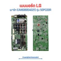 เมนบอร์ด LG [พาร์ท EAX60695402(1)] รุ่น 50PQ30R ?อะไหล่แท้ของถอด/มือสอง?