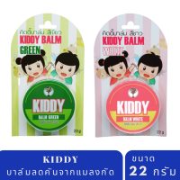 KIDDY BALM บาล์ม บรรเทาอาการคันจากยุงกัด และ วิคบรรเทาอาการคัดจมูก น้ำมูกไหล