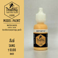 สีโมเดลไทยโทน :เนื้อด้าน :ThaiTone Model Paint :Matte :  สังข์   T0100  :  ขนาด 20 ml by ARTISTICสีอะคริลิคสูตรน้ำ Water based acrylic color เหมาะสำหรับงาน Model Paint