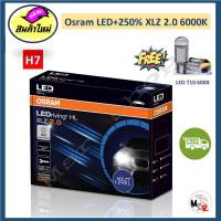 Osram หลอดไฟหน้า รถยนต์ XLZ 2.0 Next Level รุ่นใหม่ล่าสุด LED+250% 6000K H7 รับประกัน 1 ปี จัดส่งฟรี