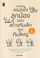 Bundanjai (หนังสือการบริหารและลงทุน) เทคนิคครองใจลูกน้อง ฉบับ สร้างทีมเล็กชนะทีมใหญ่