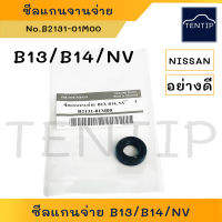 NISSAN ชุดซ่อมจานจ่าย ซีลแกนจานจ่าย ซีลจานจ่าย นิสสัน B13, B14, NV (ตัวเลือก โอริงแกนจานจ่าย)