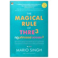 กฎมหัศจรรย์ ของเลข 3 The Magical Rule of Three