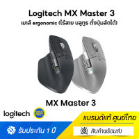 Logitech MX Master 3  Wireless Mouse Bluetooth and usb - Ergonomic  (เมาส์ ergonomic ไร้สาย บลูทูธ ตั้งปุ่มลัดได้)