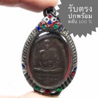 เหรียญรูปเหมือน รุ่นแรก ปี 2473 หลวงพ่ออี๋ วัดสัตหีบ จ.ชลบุรี ทองแดง (ราคานี้พร้อมตลับเงิน พระสวยได้ตามรูป)