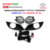 ไฟตัดหมอก/ไฟสปอร์ตไลท์ TOYOTA YARIS(ยาริส) ปี2009-2011 (ชุด)