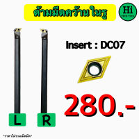 ด้ามมีดคว้านในรู Insert : DC07 ขนาด ด้าม 8 - 16 มิล