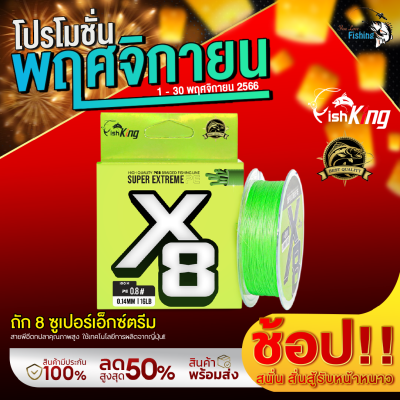 สายพีอี แบรนด์ Fishking ถัก 8 ซูเปอร์เอ็กซ์ตรีม ปี 2023‼ SUPER EXTREME PE X8 สีเขียวตองทั้งม้วนสายพีอีตกปลาคุณภาพสูง ใช้เทคโนโลยีการผลิตจาก ญี่ปุ่น!!