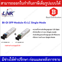 Link อุปกรณ์ SFP Mini-GBIC Module โมดูล รุ่น UT-9113WD-20 + UT-9114WD-20