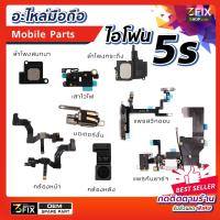 [OEM] อะไหล่ไอโฟน 5s iPhone 5s อะไหล่ ซ่อมไอโฟน iPhone 5s Spare Part กล้อง ลำโพง ช่องชาร์จแบต สวิทเปิดเครื่อง เสาไวไฟ GPS กระดิ่ง ปุ่มโฮม แพรก้นชาร์จ ไอโฟน