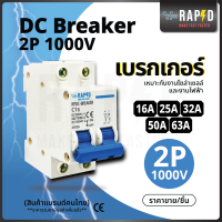 ยกกล่อง ถูกกว่า  53250-53254 DC Breaker 2P 1000V 16A, 25A , 32A , 63A สำหรับแผงโซลาร์เซลล์  กล่องละ 6 ตัว