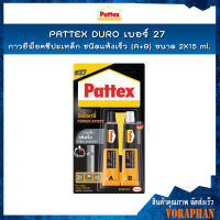 PATTEX DURO เบอร์ 27  กาวอีพ็อคซีปะเหล็กชนิดแห้งเร็ว กาวติดเหล็ก กาวติดสแตนเลส/โลหะ (A+B)   2X15 ml