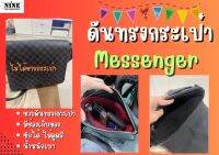 [พร้อมส่ง ดันทรงกระเป๋า] Messenger ----Trio /  MM / GM / OUTDOOR / Takeoff จัดระเบียบ และดันทรงกระเป๋า