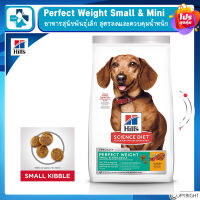 Hills Science Diet Perfect Weight Small &amp; Mini อาหารสุนัขพันธุ์เล็ก อายุ 1-6 ปี สูตรลดและควบคุมน้ำหนัก