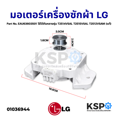 มอเตอร์เครื่องซักผ้า LG แอลจี Part No. EAU63603501 ระบบอินเวอร์เตอร์ ระบบอัตโนมัต ใช้ได้กับหลายรุ่น T2514VSAL T2515VSAL T2512VSAM (แท้) อะไหล่เครื่องซ