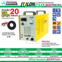 RILON CUT 60 Pilot Arc 220V เครื่องตัด พลาสม่า ตัดโลหะ 1-20mm. สามารถออกใบกำกับภาษีได้ มีรับประกัน+อุปกรณมาตราฐาน