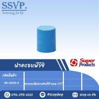 ฝาครอบพีวีซีขนาด 3/4 " รุ่น CUP END 34 รหัส 351-31034-5  (แพ็ค 10 ตัว)