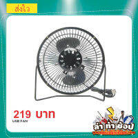 USB fan พัดลมพกพา