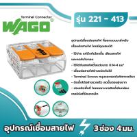 Wago อุปกรณ์เชื่อมสายไฟ Terminal Connecter 3ช่อง 4มม. ของแท้ 100%