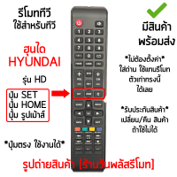 รีโมททีวี ใช้กับ ฮุนได Hyundai รุ่นHD แถวกลางมีปุ่มSET ปุ่มHOME ปุ่มรูปเมาส์ *ปุ่มตรงใช้งานได้* [เก็บเงินปลายทางได้ มีสินค้าพร้อมส่ง]