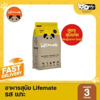 ลดล้างสต๊อค Lifemate ไลฟ์เมต อาหารสุนัขโต พันธุ์กลาง-พันธุ์ใหญ่ รสแกะ 3kg.