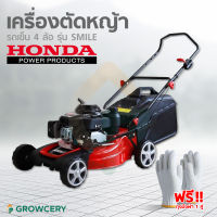 [G.] เครื่องตัดหญ้า 4 ล้อ รถเข็นตัดหญ้า เครื่องตัดหญ้าน้ำมัน เครื่องยนต์ HONDA GXV160 (ของแท้ 100%) โครงเหล็ก 19นิ้ว รุ่น SMILE (แถมฟรี ถุงมือ)