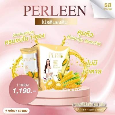 Perleen protein เพอร์ลีนโปรตีนแม่อั้ม คุมหิวอิ่มนานหอมอร่อย (1กล่อง รสข้าวโพด)