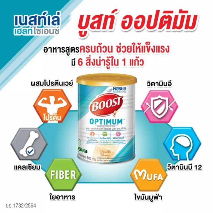 boost-optimum-บูสท์-ออปติมัม-อาหารเสริมทางการแพทย์-มีเวย์โปรตีน-อาหารสำหรับผู้สูงอายุ-รหัสสินค้า-bicse1840uy