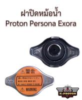 ฝาปิดหม้อน้ำโปรตอน Proton Persona Exora