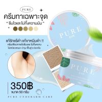 ?พร้อมส่ง?ครีมเพียว รักแร้เพียว?✅ รักแร้ขาวเนียน ✅ ลดหน้าท้องลาย ✅ ลดรอยดำ ด้าน ขาหนีบ ก้น ตาตุม ข้อศอกดำ เข่าดำ  ✅ กลิ่นเต่าลดลง